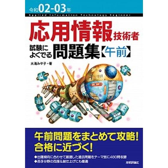 応用情報技術者試験によくでる問題集【午前】  令和０２-０３年 /技術評論社/大滝みや子 (単行本（...