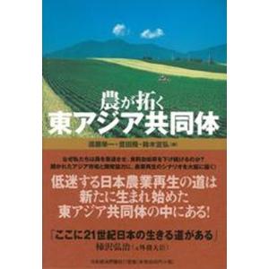 農が拓く東アジア共同体   /日本経済評論社/進藤栄一  