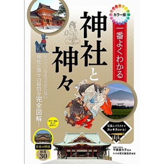 一番よくわかる神社と神々 カラー版/西東社/平藤喜久子（単行本） 中古