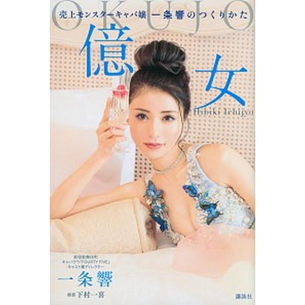 億女 売上モンスターキャバ嬢一条響のつくりかた/講談社/一条響（単行本） 中古