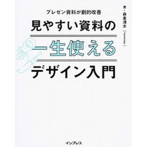 一生使える見やすい資料のデザイン入門 プレゼン資料が劇的改善