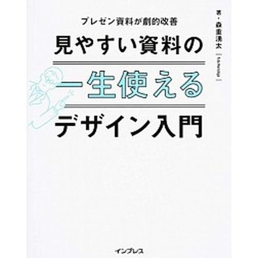 一生使える見やすい資料のデザイン入門 プレゼン資料が劇的改善  /インプレス/森重湧太 (単行本（ソ...