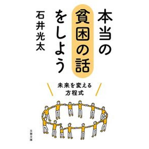本当の貧困の話をしよう　未来を変える方程式/文藝春秋/石井光太（文庫） 中古