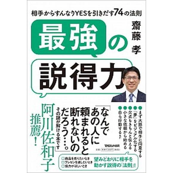 最強の説得力 相手からすんなりＹＥＳを引きだす７４の法則/マガジンハウス/齋藤孝（教育学）（単行本（...