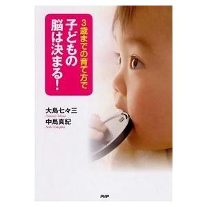 ３歳までの育て方で子どもの脳は決まる！/ＰＨＰ研究所/大島七々三（単行本（ソフトカバー）） 中古