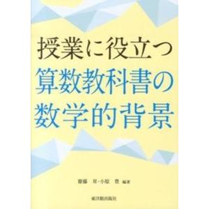 授業に役立つ算数教科書の数学的背景/東洋館出版社/齋藤昇（単行本） 中古 小学校算数科の本の商品画像