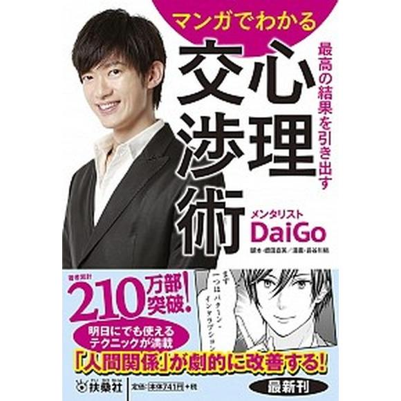 マンガでわかる最高の結果を引き出す心理交渉術   /扶桑社/メンタリストＤａｉＧｏ (文庫) 中古