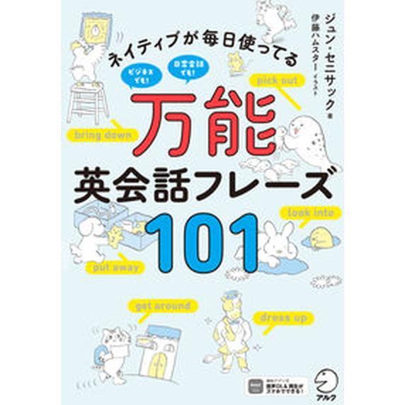 万能英会話フレーズ１０１/アルク（品川区）/ジュン・セニサック（単行本） 中古