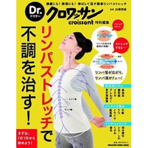 リンパストレッチで不調を治す！ 健康にも！美容にも！伸ばして流す簡単リンパストレッ/マガジンハウス/加藤雅俊（ムック） 中古