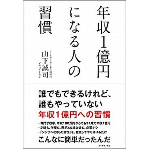 年収１億円になる人の習慣/ダイヤモンド社/山下誠司（単行本（ソフトカバー）） 中古