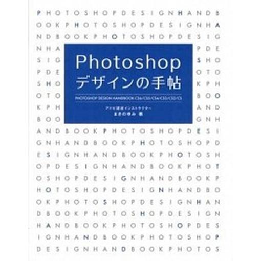 Ｐｈｏｔｏｓｈｏｐデザインの手帖 ＣＳ６／ＣＳ５／ＣＳ４／ＣＳ３／ＣＳ２／ＣＳ  /ソ-テック社/ま...