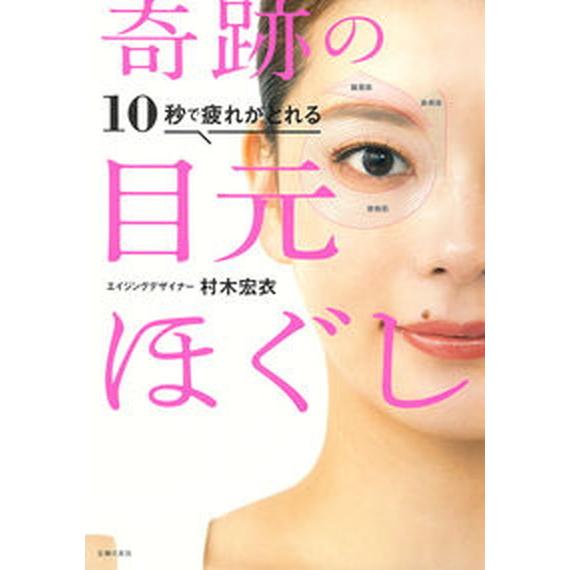 １０秒で疲れがとれる奇跡の目元ほぐし/主婦の友社/村木宏衣（単行本） 中古