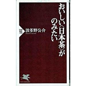おいしい〈日本茶〉がのみたい/ＰＨＰ研究所/波多野公介（新書） 中古