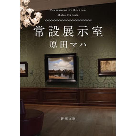 常設展示室 Ｐｅｒｍａｎｅｎｔ　Ｃｏｌｌｅｃｔｉｏｎ/新潮社/原田マハ（文庫） 中古
