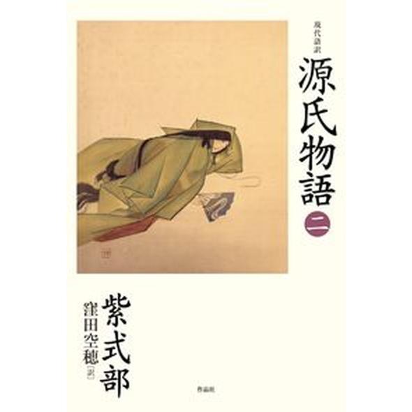 現代語訳源氏物語 二/作品社/紫式部（単行本） 中古