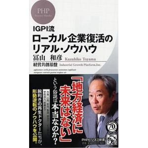 ロ-カル企業復活のリアル・ノウハウ ＩＧＰＩ流/ＰＨＰ研究所/冨山和彦（新書） 中古