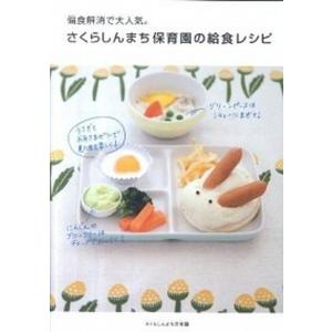 偏食解消で大人気。さくらしんまち保育園の給食レシピ   /メディアファクトリ-/さくらしんまち保育園  