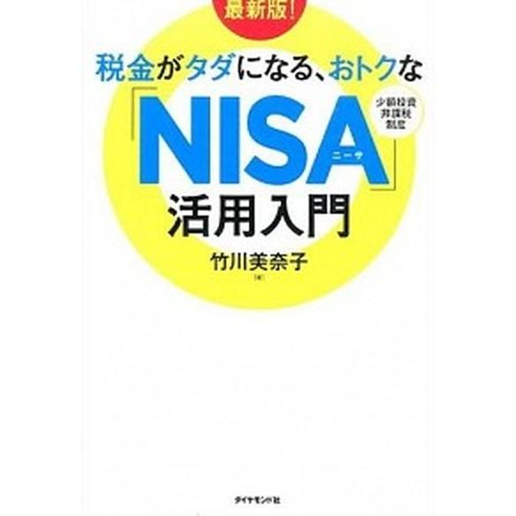 税金がタダになる、おトクな「ＮＩＳＡ」活用入門   最新版！/ダイヤモンド社/竹川美奈子 (単行本（...