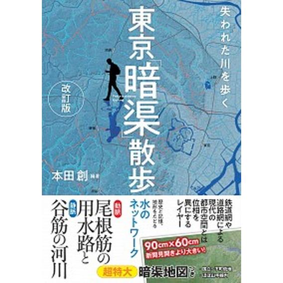 東京「暗渠」散歩 失われた川を歩く  改訂版/実業之日本社/本田創 (単行本（ソフトカバー）) 中古