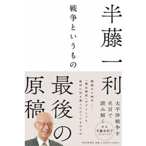 戦争というもの/ＰＨＰ研究所/半藤一利（単行本） 中古