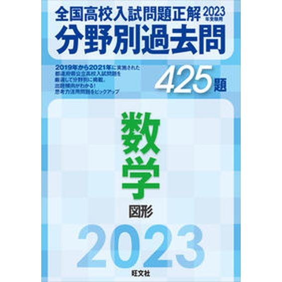 全国高校入試問題正解分野別過去問４２５題数学　図形 ２０２３年受験用/旺文社/旺文社（単行本（ソフト...