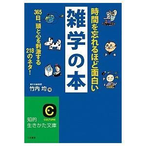 【中古】 おもしろ雑学12か月 時間を忘れるほど面白い雑学の本/三笠書房/竹内均（文庫） 中古