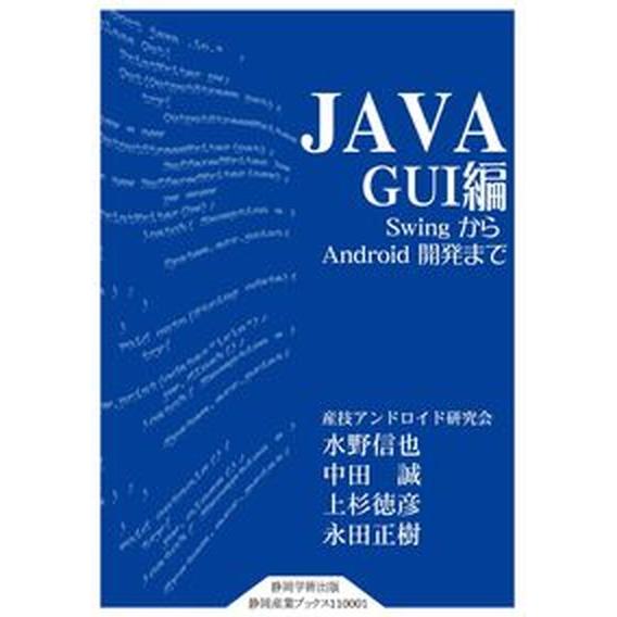 Java GUI編（単行本（ソフトカバー）） 中古