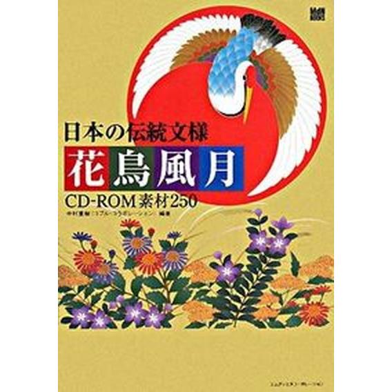 日本の伝統文様花鳥風月ＣＤ-ＲＯＭ素材２５０   /エムディエヌコ-ポレ-ション/中村重樹（単行本）...