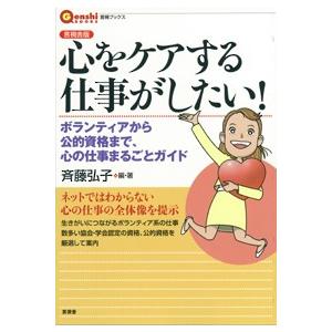 心をケアする仕事がしたい ボランティアから公的資格まで 心の仕事まるごとガイ  /言視舎/斉藤弘子