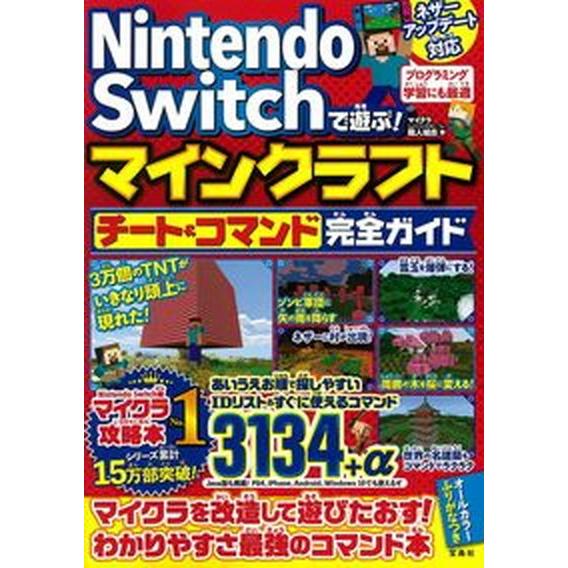 Ｎｉｎｔｅｎｄｏ　Ｓｗｉｔｃｈで遊ぶ！マインクラフトチート＆コマンド完全ガイド/宝島社/マイクラ職人...