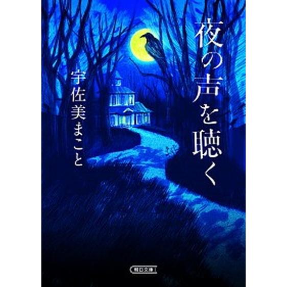 夜の声を聴く/朝日新聞出版/宇佐美まこと（文庫） 中古