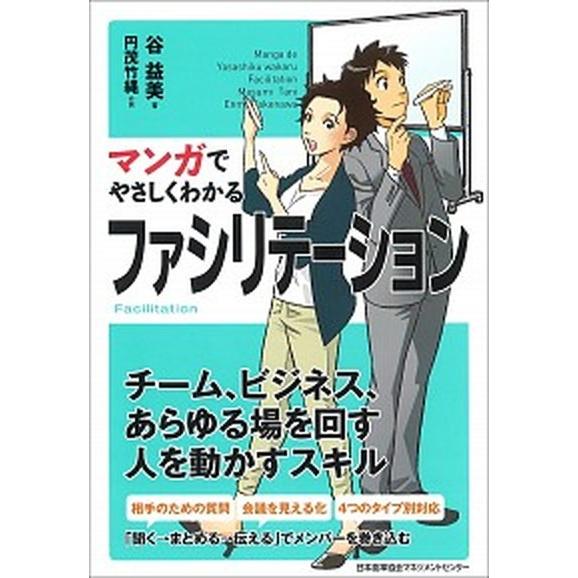 マンガでやさしくわかるファシリテーション   /日本能率協会マネジメントセンタ-/谷益美 (単行本)...