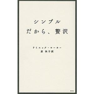 シンプルだから、贅沢/講談社/ドミニック・ローホー（単行本（ソフトカバー）） 中古