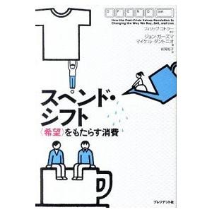 スペンド・シフト 〈希望〉をもたらす消費  /プレジデント社/ジョン・ガ-ズマ