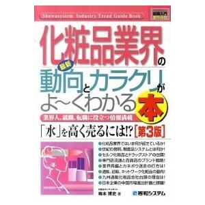 最新化粧品業界の動向とカラクリがよ〜くわかる本 業界人、就職、転職に役立つ情報満載  第３版/秀和シ...