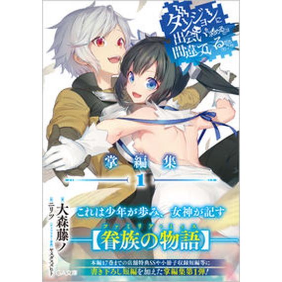 ダンジョンに出会いを求めるのは間違っているだろうか掌編集 １/ＳＢクリエイティブ/大森藤ノ（文庫） ...