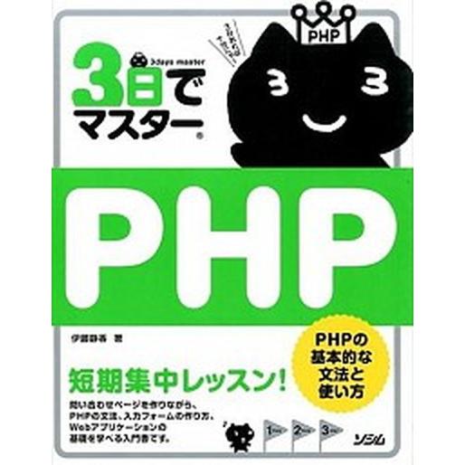 ３日でマスタ-ＰＨＰ 短期集中レッスン！/ソシム/伊藤静香（単行本） 中古