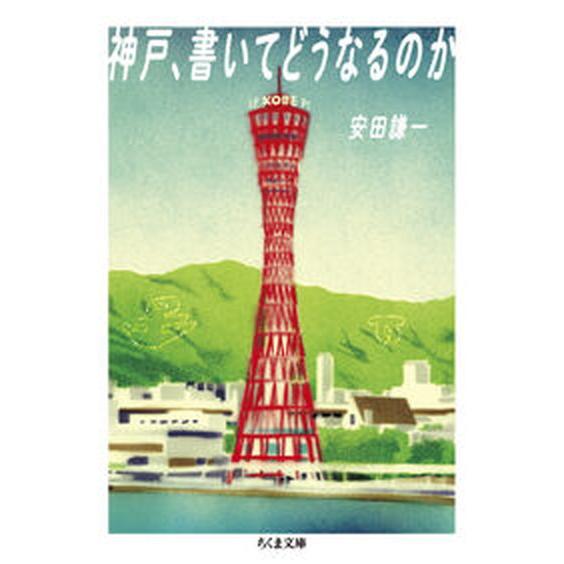 神戸、書いてどうなるのか/筑摩書房/安田謙一（文庫） 中古