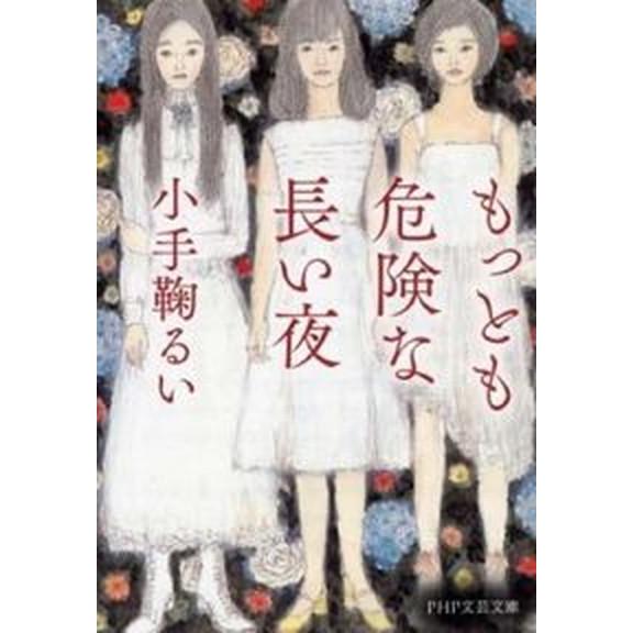 もっとも危険な長い夜/ＰＨＰ研究所/小手鞠るい（文庫） 中古