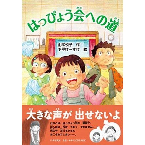 はっぴょう会への道/ＰＨＰ研究所/山本悦子（児童文学）（単行本） 中古