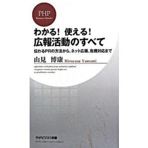 わかる！使える！広報活動のすべて 伝わるＰＲの方法から、ネット広報、危機対応まで/ＰＨＰ研究所/山見...