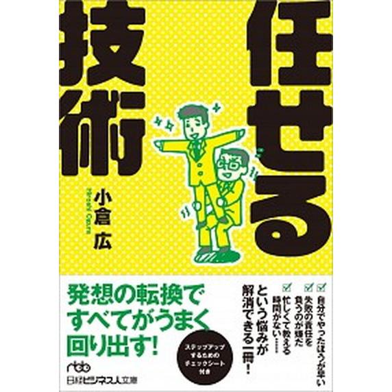 任せる技術   /日経ＢＰＭ（日本経済新聞出版本部）/小倉広 (文庫) 中古