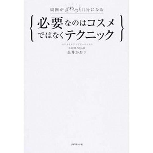 必要なのはコスメではなくテクニック 周囲がざわつく自分になる  /ダイヤモンド社/長井かおり (単行...