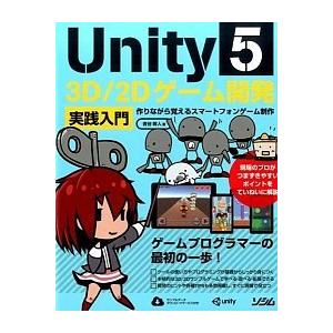 Ｕｎｉｔｙ５　３Ｄ／２Ｄゲ-ム開発実践入門 作りながら覚えるスマ-トフォンゲ-ム制作/ソシム/吉谷幹...