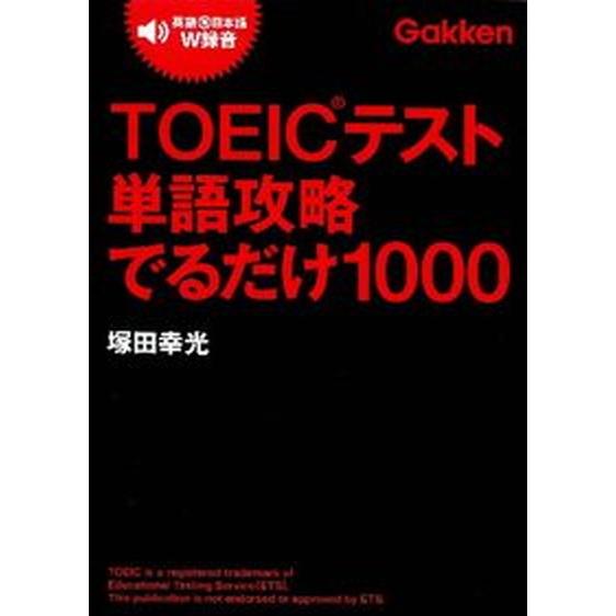 ＴＯＥＩＣテスト単語攻略でるだけ１０００   /学研教育出版/塚田幸光（単行本） 中古