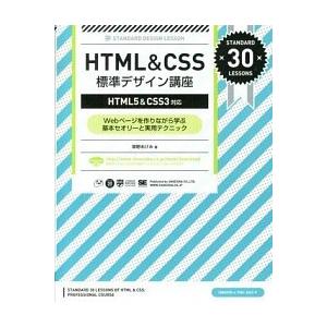 ＨＴＭＬ＆ＣＳＳ標準デザイン講座 Ｗｅｂペ-ジを作りながら学ぶ基本セオリ-と実用テク/翔泳社/草野あ...