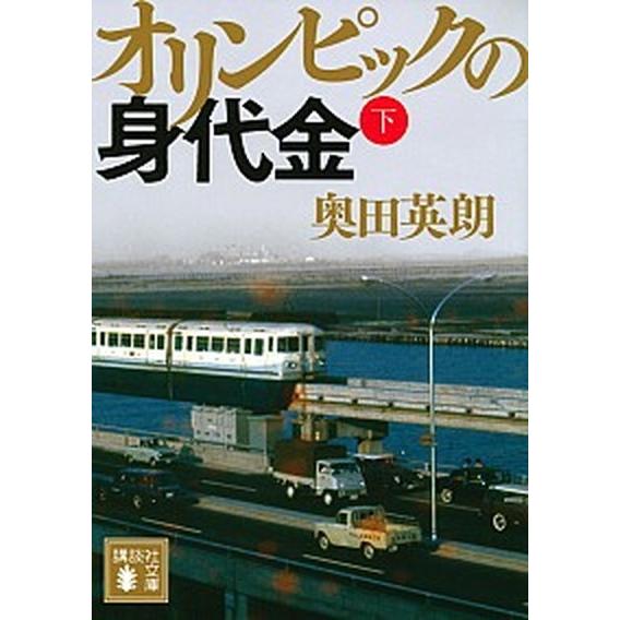 オリンピックの身代金 下/講談社/奥田英朗（文庫） 中古
