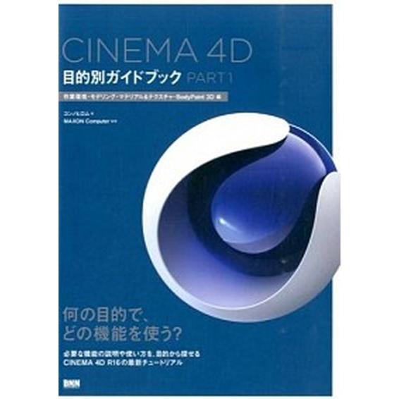 ＣＩＮＥＭＡ　４Ｄ目的別ガイドブック ｐａｒｔ１（作業環境・モデリン/ビ-・エヌ・エヌ新社/コンノヒ...