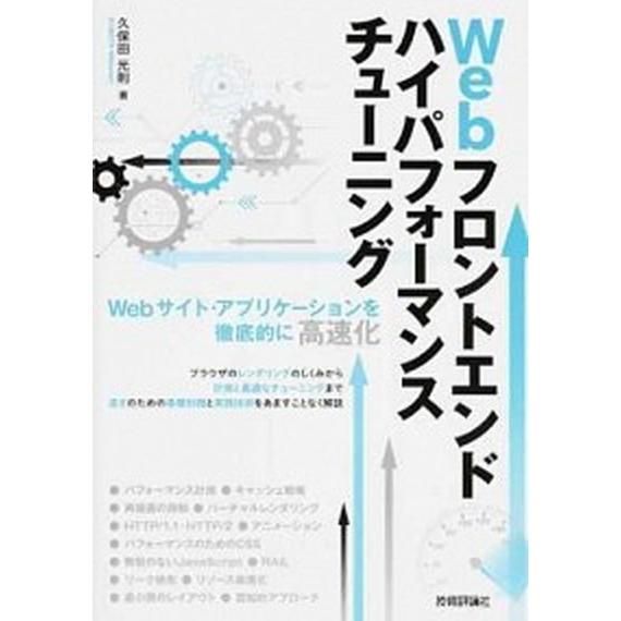 Ｗｅｂフロントエンドハイパフォーマンスチューニング Ｗｅｂサイト・アプリケーションを徹底的に高速化/...