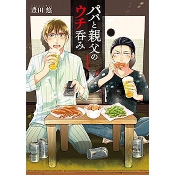 パパと親父のウチ呑み １ /新潮社/豊田悠 (コミック) 中古 